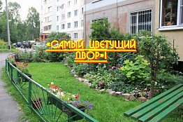 Сообщаем о проведении конкурса в сфере ЖКХ «Самый цветущий двор»! в городе Новоуральск