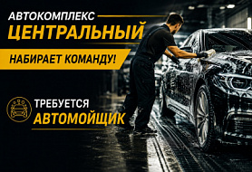 Автомойщик