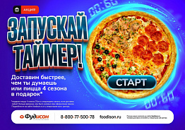 «Запускай таймер!» от Фудисон