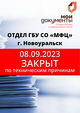 По техническим причинам 08.09.2023 отдел ГБУ СО «МФЦ» в г. Новоуральск по адресу: ул. Фрунзе, д. 7, не будет работать.