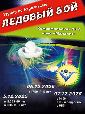 Турнир по Аэрохоккею пройдет в Новоуральске