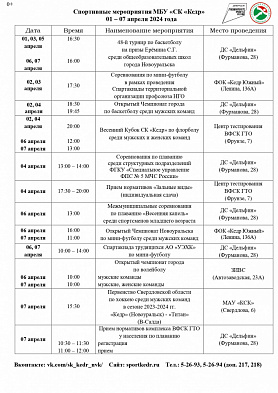 Спортивные мероприятия МБУ «СК «Кедр» с  01 – 07 апреля 2024 года