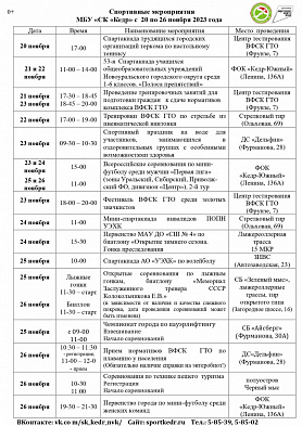 Календарь мероприятий Спортивного клуба "Кедр" с 20 по 26 ноября 2023г.