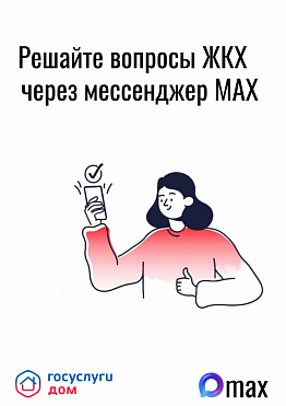 В домовых чатах города Новоуральск доступен официальный чат-бот «Госуслуги Дом»