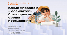 6 сентября 2023 года стартовал Всероссийский конкурс детей и молодёжи «Юный Управдом – созидатель благоприятной среды проживания»