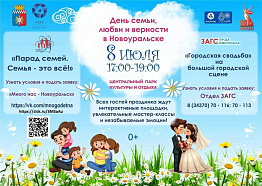 День семьи, любви и верности пройдет в Новоуральске!