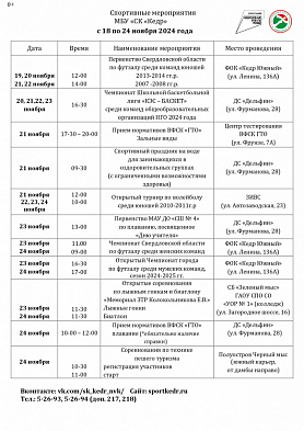 Спортивные мероприятия в городе Новоуральск МБУ «СК «Кедр» с 18 по 24 ноября 2024 года