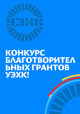 Гранты УЭХК 2026
