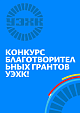Гранты УЭХК 2026
