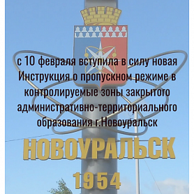 C 10 февраля вступила в силу новая Инструкция о пропускном режиме в контролируемые зоны закрытого административно-территориального образования г.Новоуральск