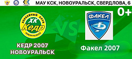 Первенство Федеральных округов по хоккею "Кедр 2007" - "Факел-2007" в Новоуральске