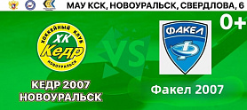 Первенство Федеральных округов по хоккею "Кедр 2007" - "Факел-2007" в Новоуральске