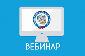 Налоговая инспекция города Новоуральск приглашает принять участие в вебинарах 