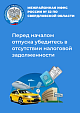 Новоуральцы! Перед началом отпуска убедитесь в отсутствии налоговой задолженности
