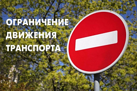 Ограничение движения транспортных средств по ул. Крупской на участке от ул. Чкалова до ул. Л. Толстого в городе Новоуральск
