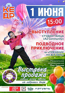 Друзья! 1 июня в ТЦ "Кедр"  города Новоуральск, ждём вас на незабываемый праздник!