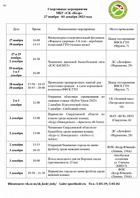 Календарь спортивных мероприятий СК "Кедр" с 27.11.2023 г по 03.12.2023 г