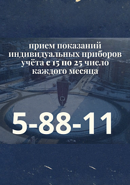 Прием показаний индивидуальных приборов учёта в городе Новоуральск