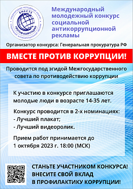 Международный молодежный конкурс социальной антикоррупционной рекламы