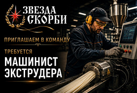 Машинист экструдера