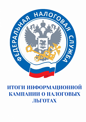 Итоги информационной кампании о налоговых льготах