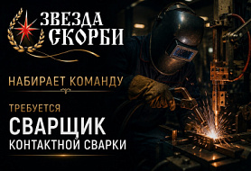 Сварщик контактной сварки