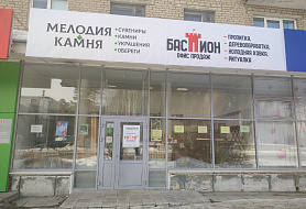 «Мелодия камня»