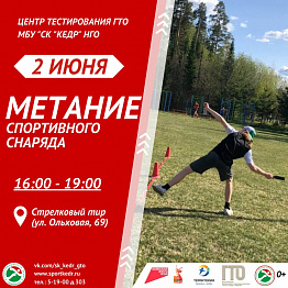 2 июня в Новоуральске состоится приём норматива ГТО 