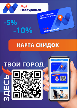 МОЙ НОВОУРАЛЬСК КАРТА СКИДОК