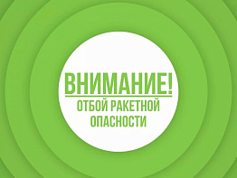 В Свердловской области сняли режим ракетной опасности. Об этом заявил губернатор региона Денис Паслер