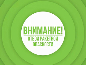 В Свердловской области сняли режим ракетной опасности. Об этом заявил губернатор региона Денис Паслер