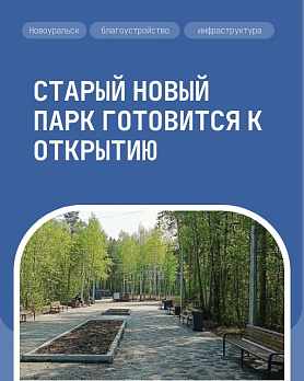 Старый Новый парк готовится к открытию в городе Новоуральск