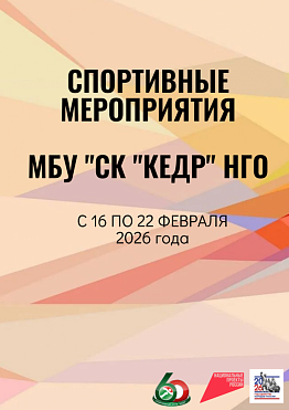 Спортивные мероприятия Спортивного клуба "Кедр" в городе Новоуральск  с 16 по 22 февраля 2026 года