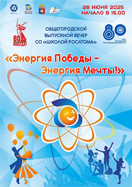 Общегородской выпускной вечер со "Школой Росатома" пройдет в Новоуральске