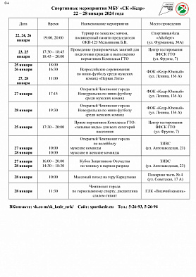 Календарь мероприятий СК "Кедр" в Новоуральске с 22.01.2024 - 28.01.2024 года