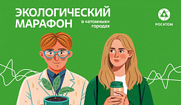 Летний ЭкоМарафон от госкорпорации «Росатом» стартовал в Новоуральске!