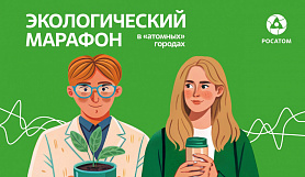 Летний ЭкоМарафон от госкорпорации «Росатом» стартовал в Новоуральске!