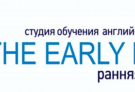 "Ранняя пташка" 