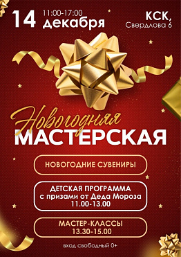 Новогодняя мастерская пройдет в городе Новоуральск