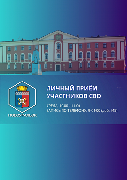 Администрацией Новоуральского городского округа организован еженедельный личный прием участников специальной военной операции и членов их семей