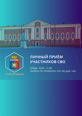 Администрацией Новоуральского городского округа организован еженедельный личный прием участников специальной военной операции и членов их семей