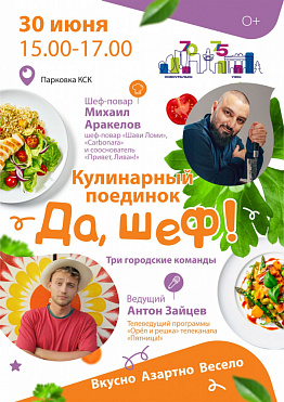 Кулинарный поединок "Да, шеф" пройдет в Новоуральске