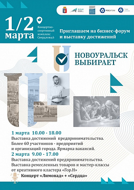 1 и 2 марта в КСК пройдёт бизнес-форум и выставка "Новоуральск выбирает!"