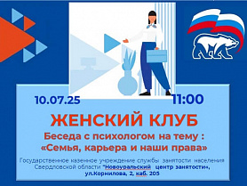 Женский клуб в Новоуральске 