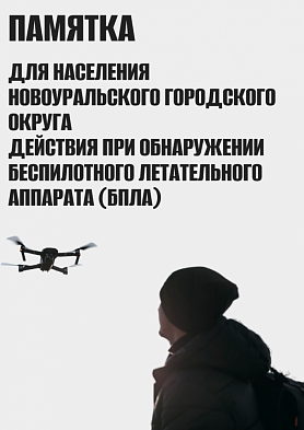 ПАМЯТКА ДЛЯ НАСЕЛЕНИЯ НОВОУРАЛЬСКОГО ГОРОДСКОГО ОКРУГА ДЕЙСТВИЯ ПРИ ОБНАРУЖЕНИИ БЕСПИЛОТНОГО ЛЕТАТЕЛЬНОГО АППАРАТА (БПЛА)