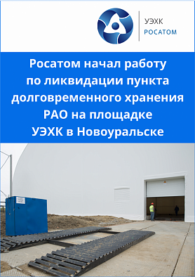 Росатом начал работу по ликвидации пункта долговременного хранения РАО на площадке УЭХК в Новоуральске