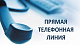 Администрация Новоуральского городского округа информирует, что 11.09.2024 с 14.00 до 17.00 состоится прямая телефонная линия по вопросам жилищно-коммунального хозяйства, в том числе вопросам благоустройства территорий