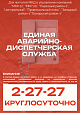 Единая аварийно-диспетчерская служба города Новоуральск