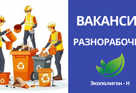  Разнорабочий