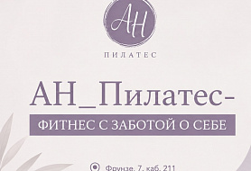 АН Пилатес